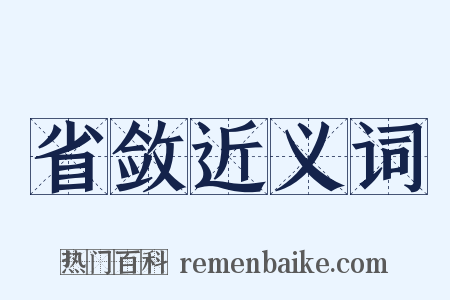 省敛近义词是什么意思的图片